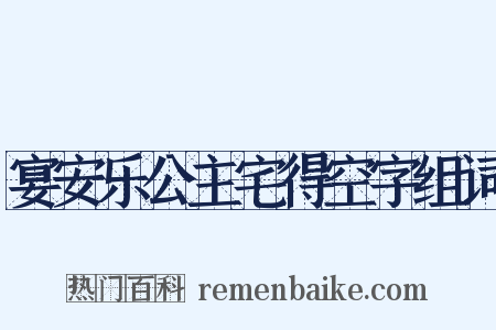 宴安乐公主宅得空字组词是什么意思的图片